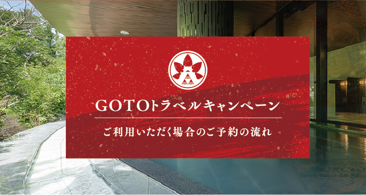 GOTOトラベルキャンペーン