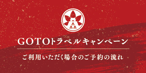 GOTOトラベルキャンペーン