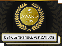 じゃらんアワード2019