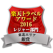 楽天トラベルアワード