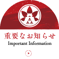 重要なお知らせ