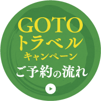 Gotoトラベルキャンペーンご予約の流れ