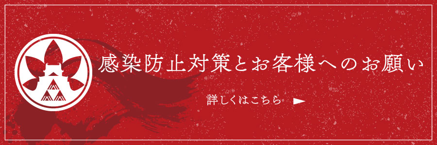 感染防止対策とお客様へのお願い 詳しくはこちら