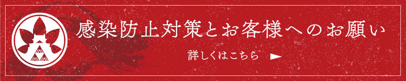 感染防止対策とお客様へのお願い 詳しくはこちら