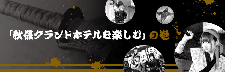 「秋保グランドホテルを楽しむ」の巻