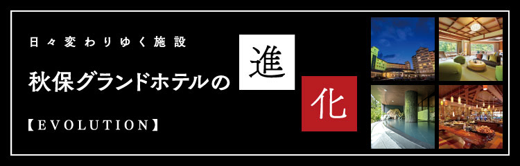 秋保グランドホテルの進化