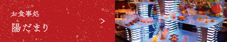 お食事処 陽だまり