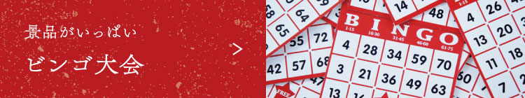 ビンゴ大会